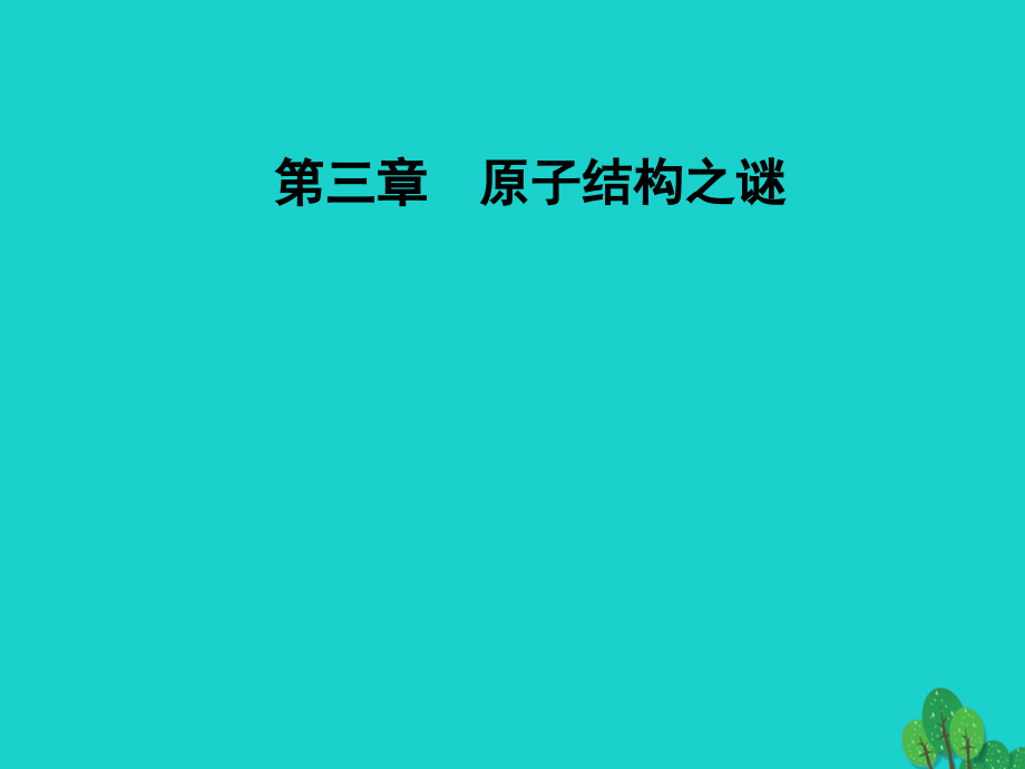 高中物理第三章原子结构之谜第三四节氢原子光谱原子的能级结构课件粤教版选修3-5_第1页