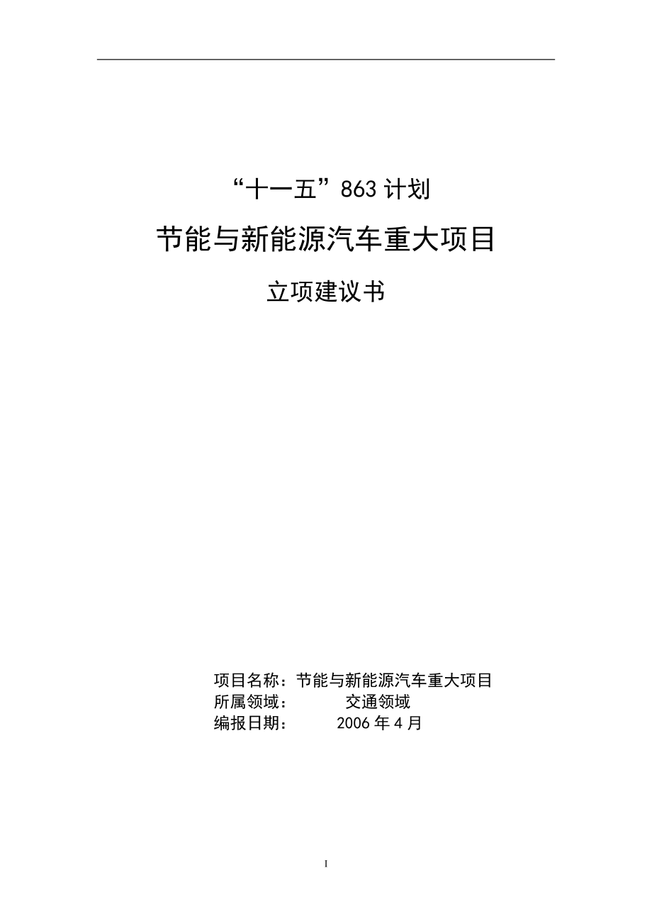 (2020年)项目管理项目报告重大项目立项建议书_第1页