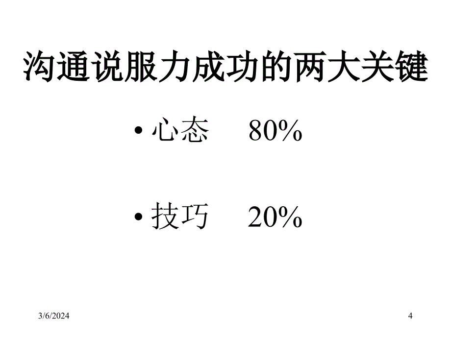 {激励与沟通}沟通说服力培训讲义_第4页