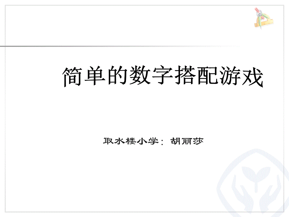 三年级下册数学广角搭配(二)简单的排列问题课件_第1页