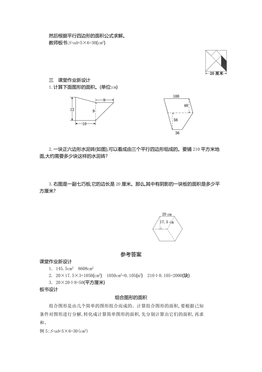 人教版五年级数学上册第六单元《4.组合图形的面积第1课时》精品教案_第3页