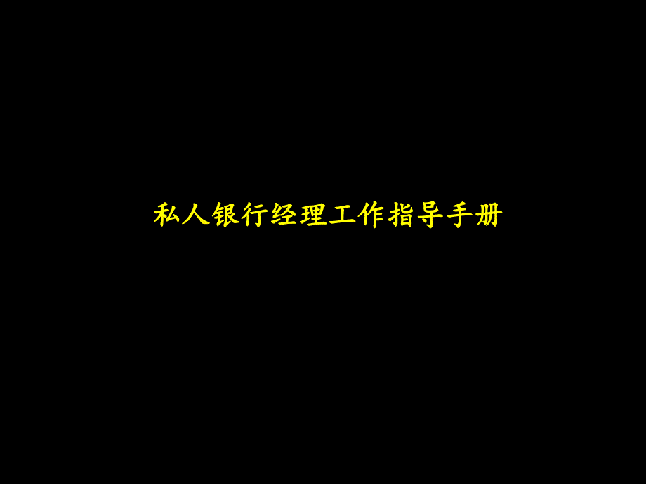 {工作手册}某咨询中信实业银行私人银行经理工作指导手册_第1页