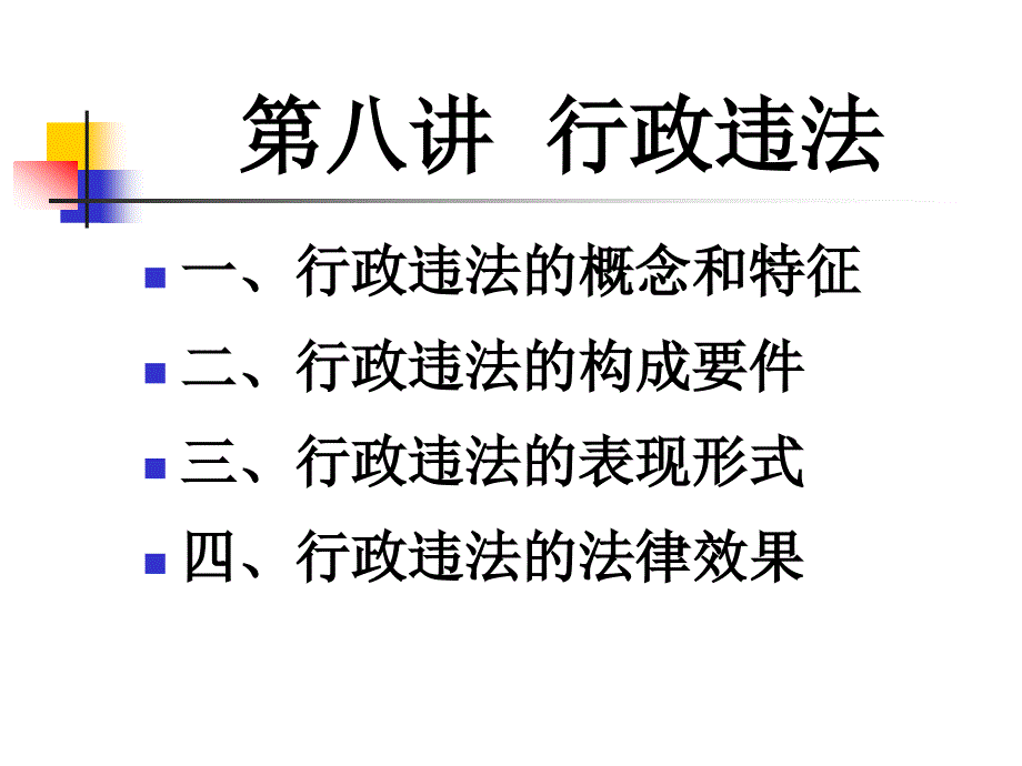 {行政总务}行政违法相关知识_第2页