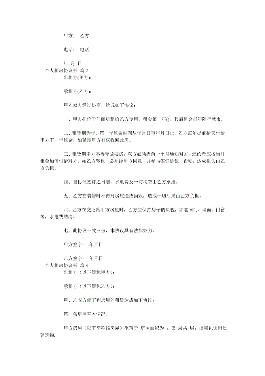 【精品】个人租房协议书模板集锦六篇_第2页