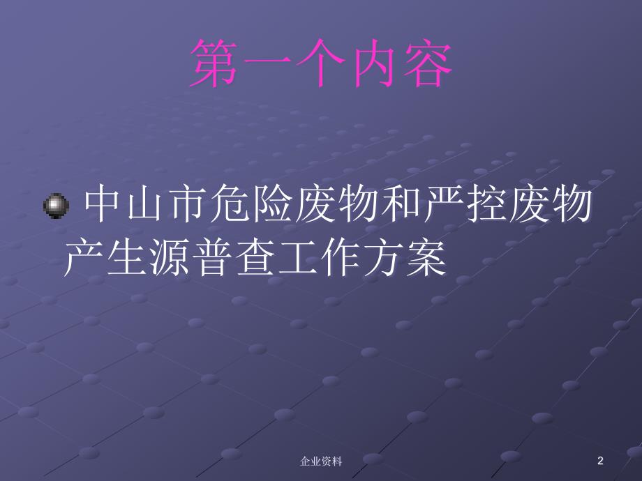 {环境管理}市危险废物和严控废物产生源普查违法排污企业整改工_第2页