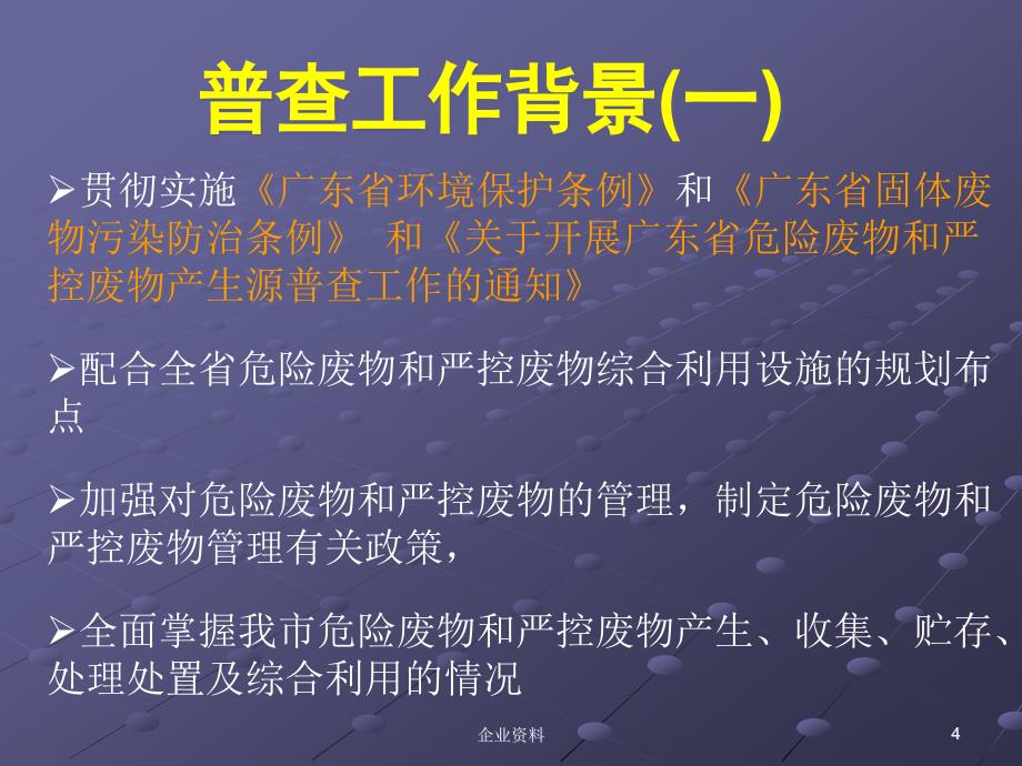 {环境管理}市危险废物和严控废物产生源普查违法排污企业整改工_第4页