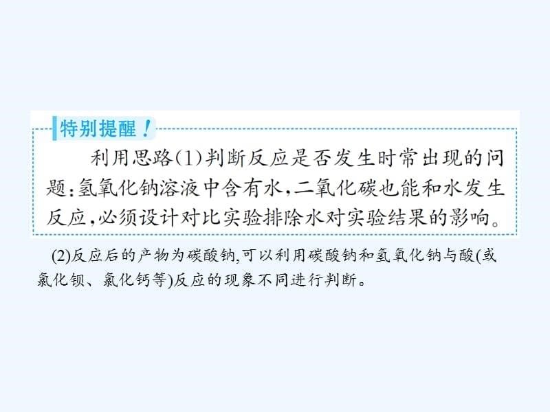 中考化学总复习实验10.1氢氧化钠和二氧化碳反应的探究课件_第5页