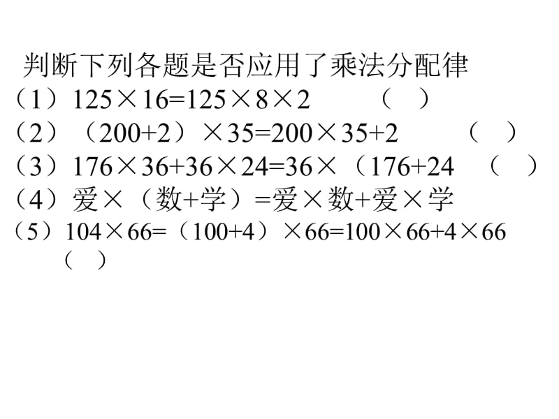 乘法分配律练习课课件_第2页