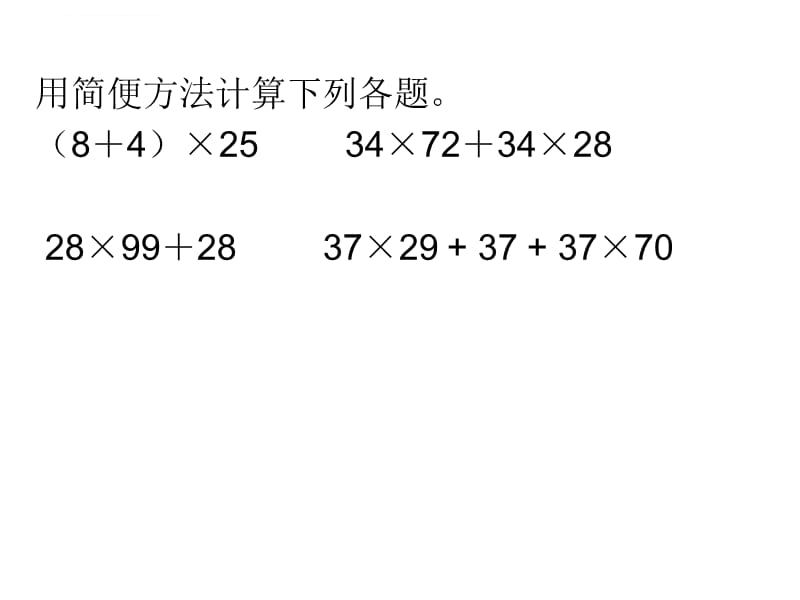 乘法分配律练习课课件_第3页