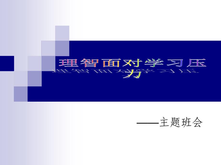 {情绪压力与情商}理智面对学习压力_第1页