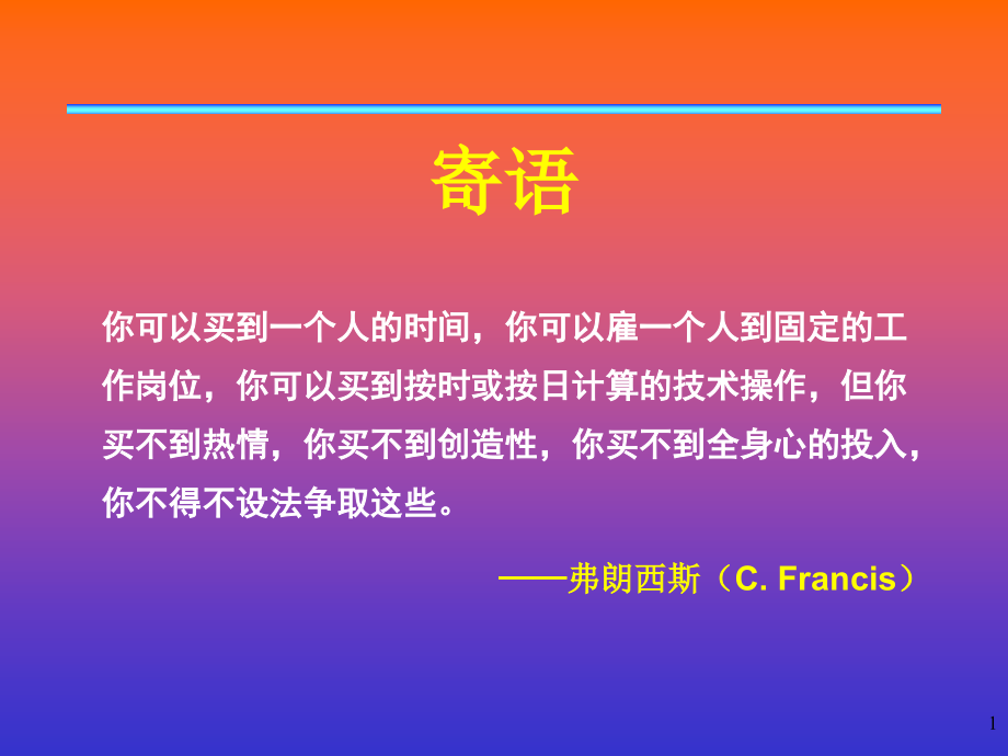 {激励与沟通}企业激励机制和激励技巧讲义_第1页