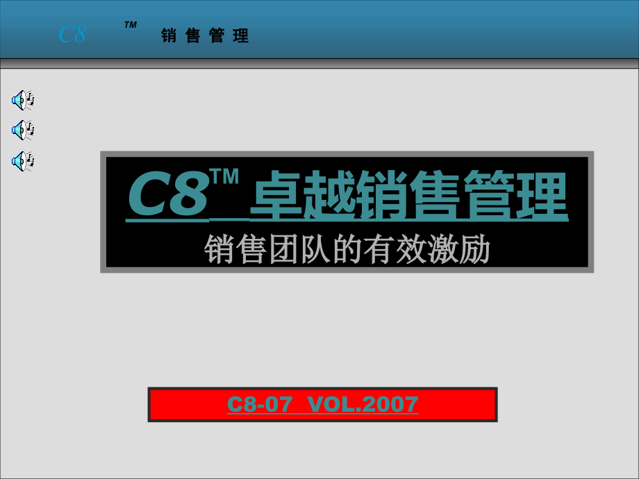 {激励与沟通}C87席宗龙激励学员版1天_第1页