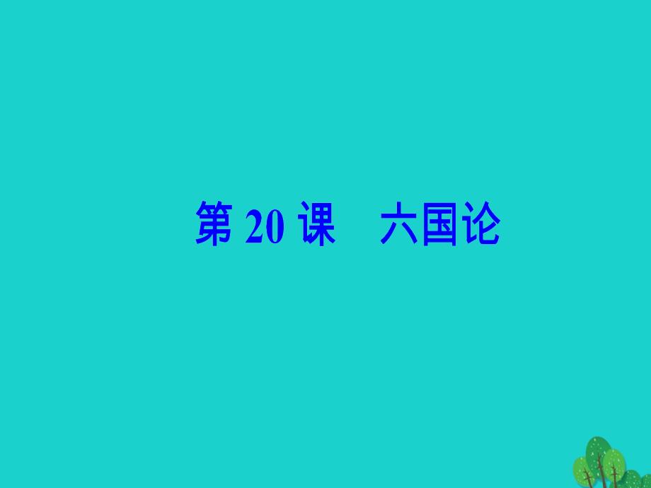 高中语文第五单元第20课六国论课件新人教版选修《中国古代诗歌散文欣赏》_第2页