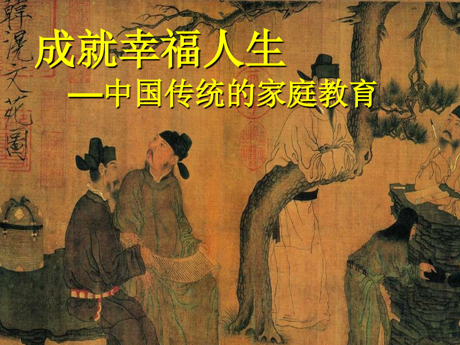 中国传统家庭教育（新）课件_第1页