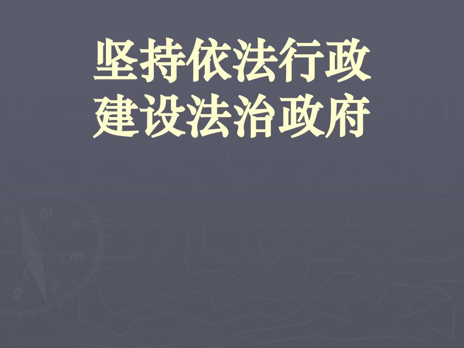 {行政总务}坚持依法行政建设法治政府精华版_第1页