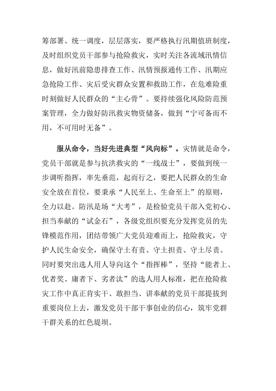 学习《关于在防汛救灾中充分发挥基层党组织战斗堡垒作用和广大党员先锋模范作用》心得体会_第2页