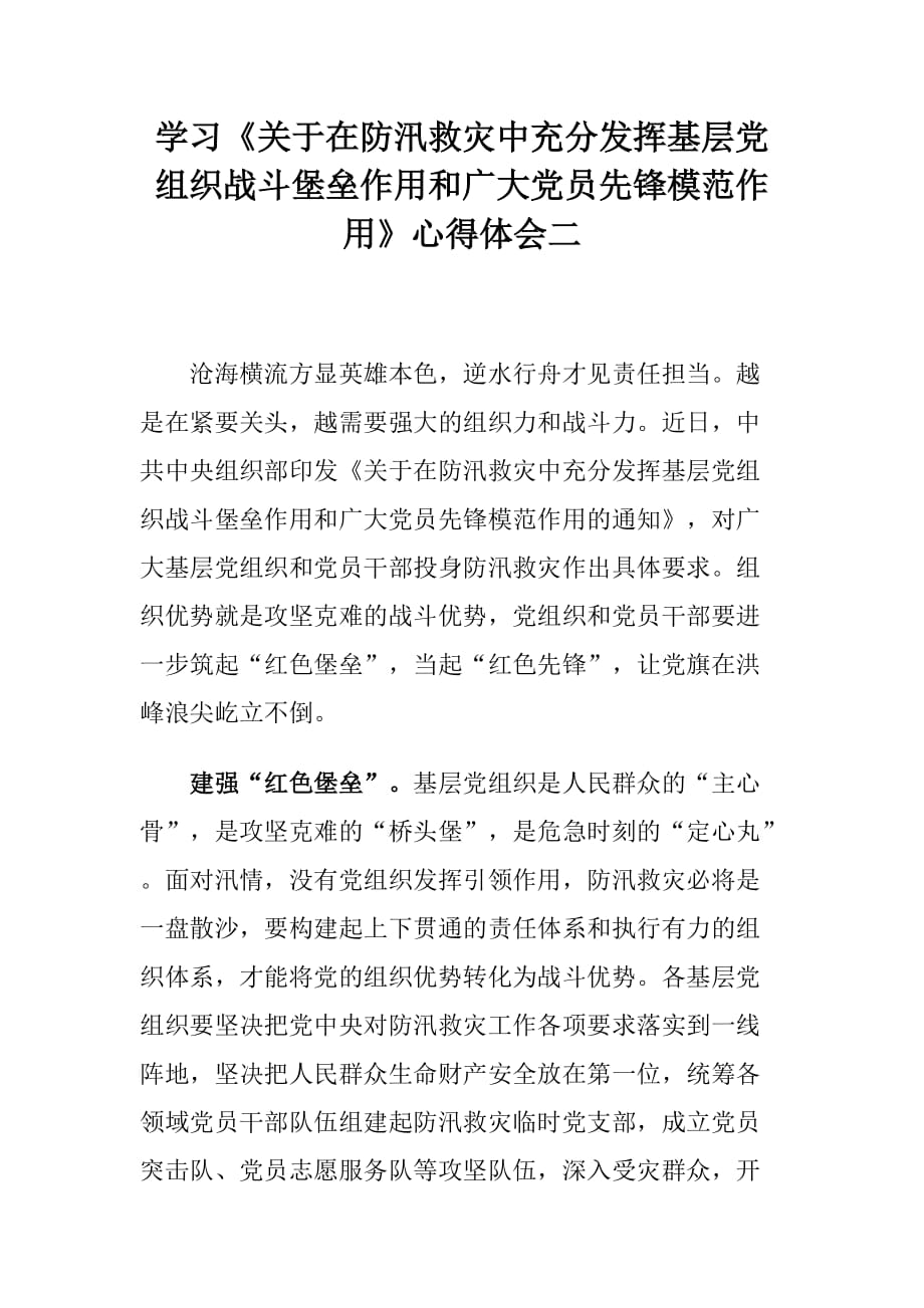 学习《关于在防汛救灾中充分发挥基层党组织战斗堡垒作用和广大党员先锋模范作用》心得体会_第4页