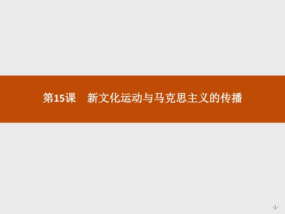 高中历史人教必修3课件15新文化运动与马克思主义的传播_第1页