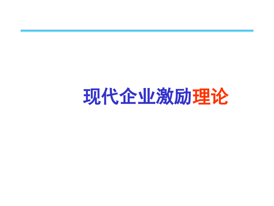 {激励与沟通}现代企业激励理论讲义_第1页