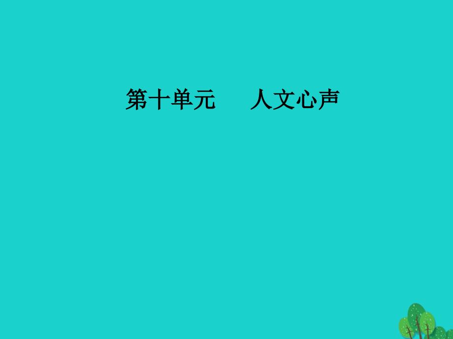 高中语文第十单元人文心声相关读物红楼梦评论（节选）课件新人教版选修《中国文化经典研读》_第1页