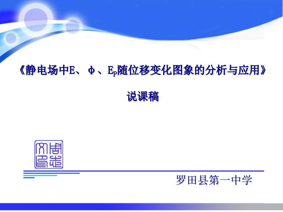 一轮备考会资料电场中E、φ、EP随位移变化图象的分析与应用说课课件_第1页