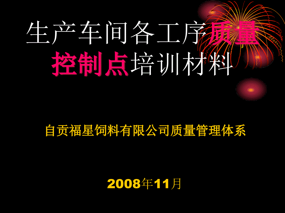 {生产管理培训}生产各工序质量控制点讲义08某某_第1页