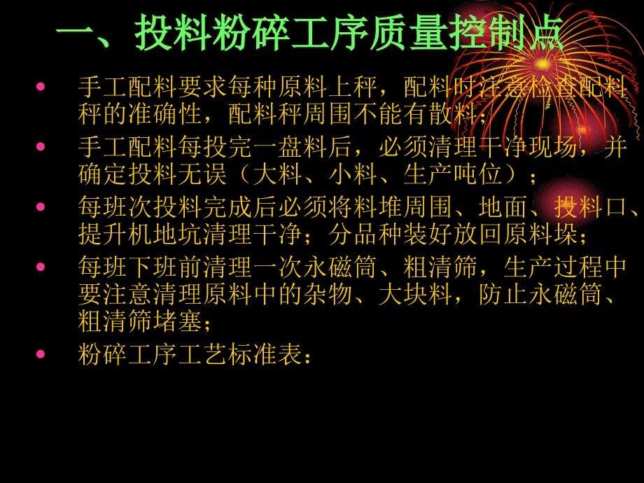 {生产管理培训}生产各工序质量控制点讲义08某某_第5页