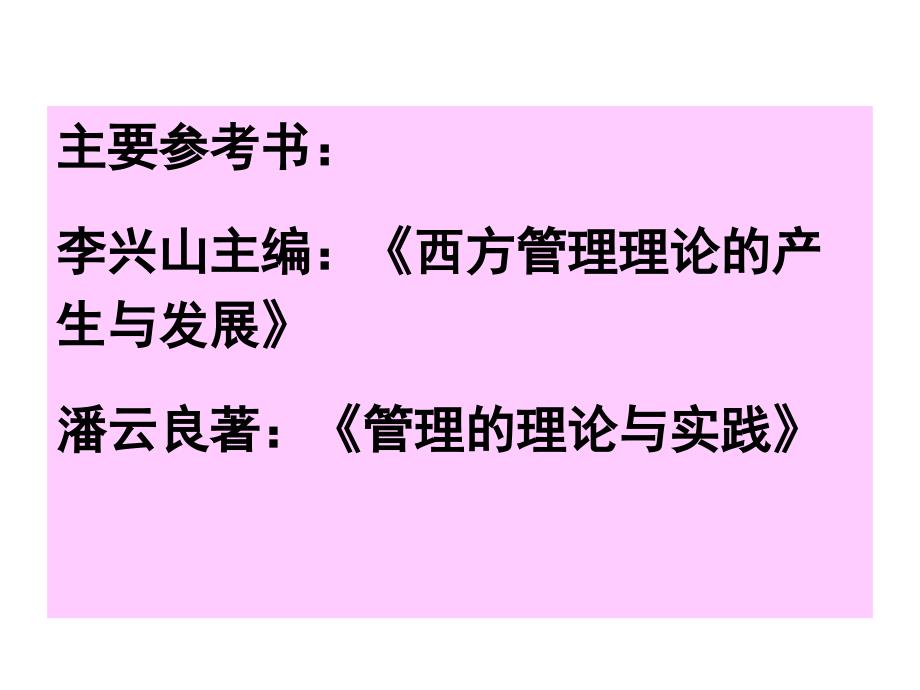 西方管理理论研究复习串讲资料讲解_第2页