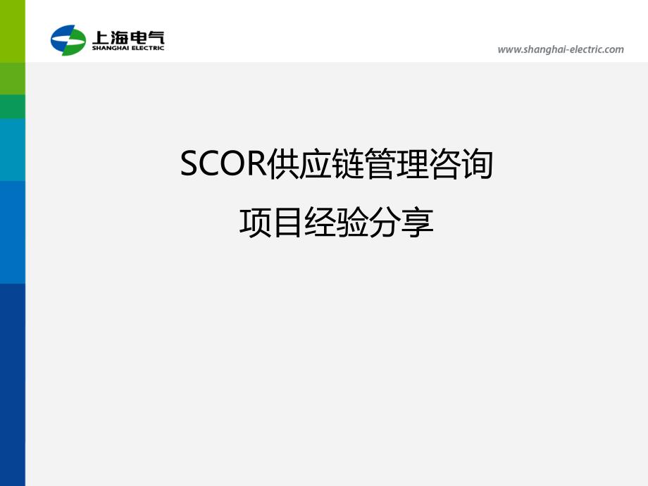 运用SCOR模型 - 供应链管理咨询项目经验分享_第1页