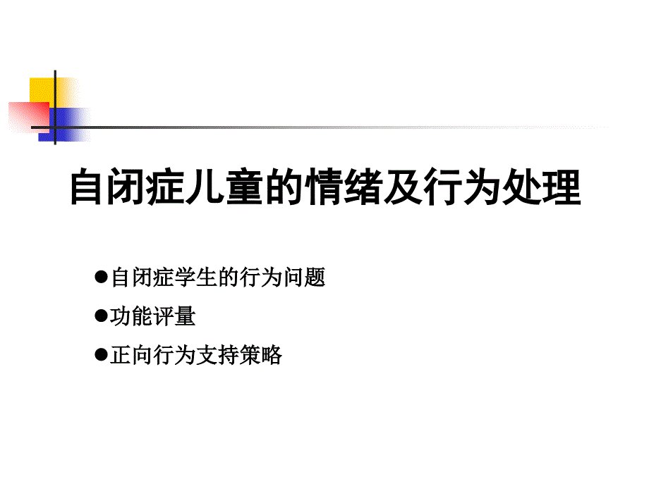 {情绪压力与情商}自闭症儿童情绪及行为处理_第1页