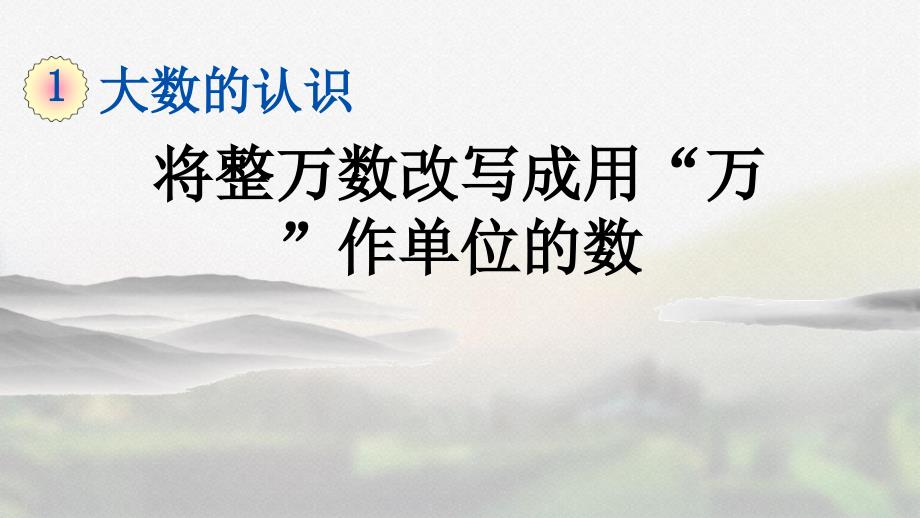 人教版四年级数学上册第一单元《1.6 将整万数改写成用“万”作单位的数》精品课件_第1页