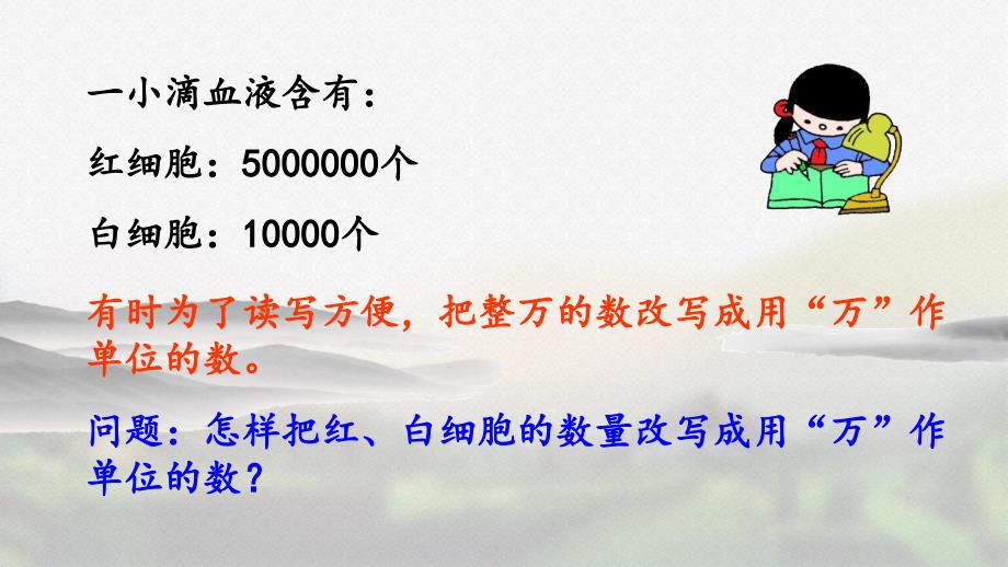 人教版四年级数学上册第一单元《1.6 将整万数改写成用“万”作单位的数》精品课件_第4页