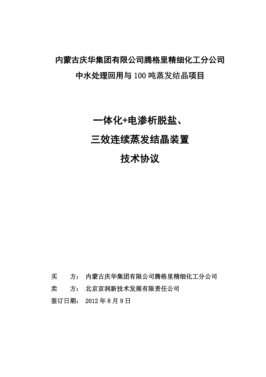 (2020年)项目管理项目报告腾格里庆华项目中水回用技术协议aaa1_第1页