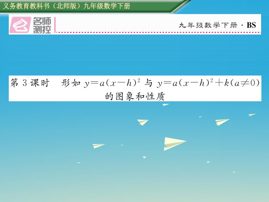 九年级数学下册2二次函数2二次函数的图象与性质（第3课时）课件（新版）北师大版_第1页