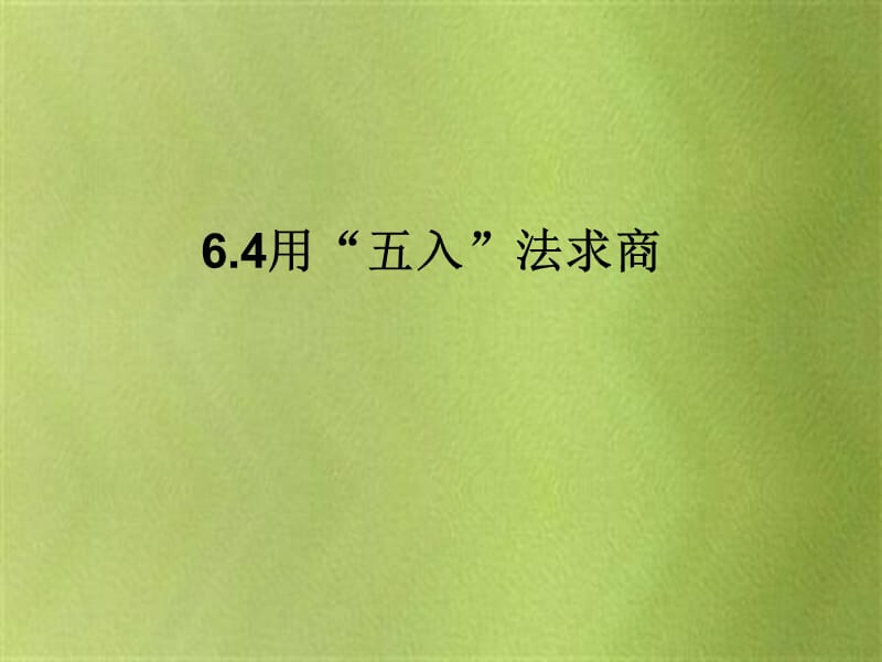 新人教版四年级数学上册6.4用“五入”法求商 优质课件_第1页