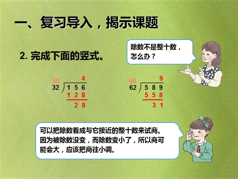 新人教版四年级数学上册6.4用“五入”法求商 优质课件_第3页