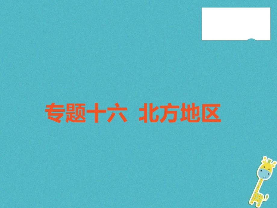 中考地理中考解读专题复习十六北方地区课件_第1页