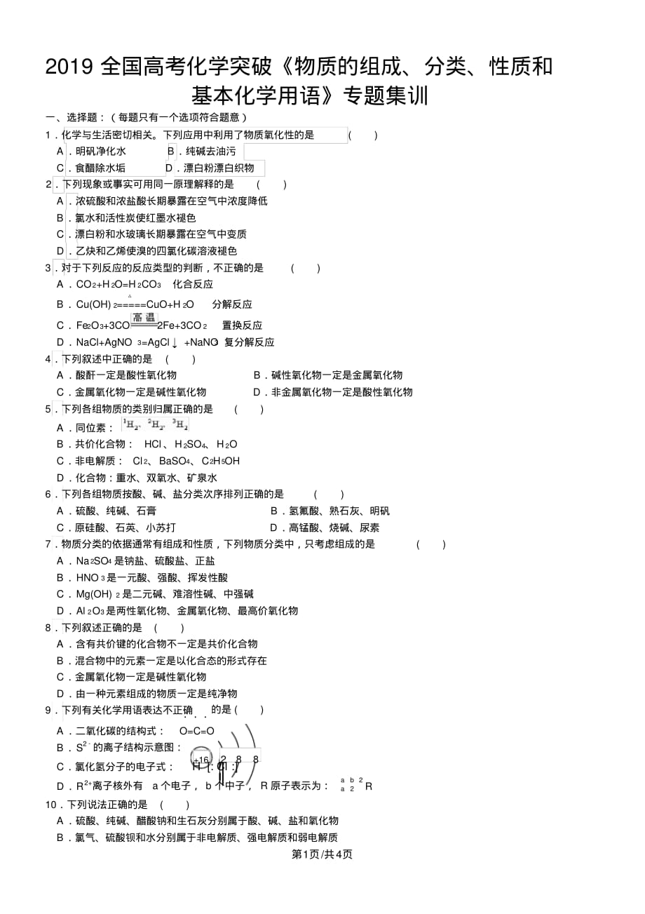 全国高考化学突破《物质的组成、分类、性质和基本化学用语》专题集训(含解析)_第1页