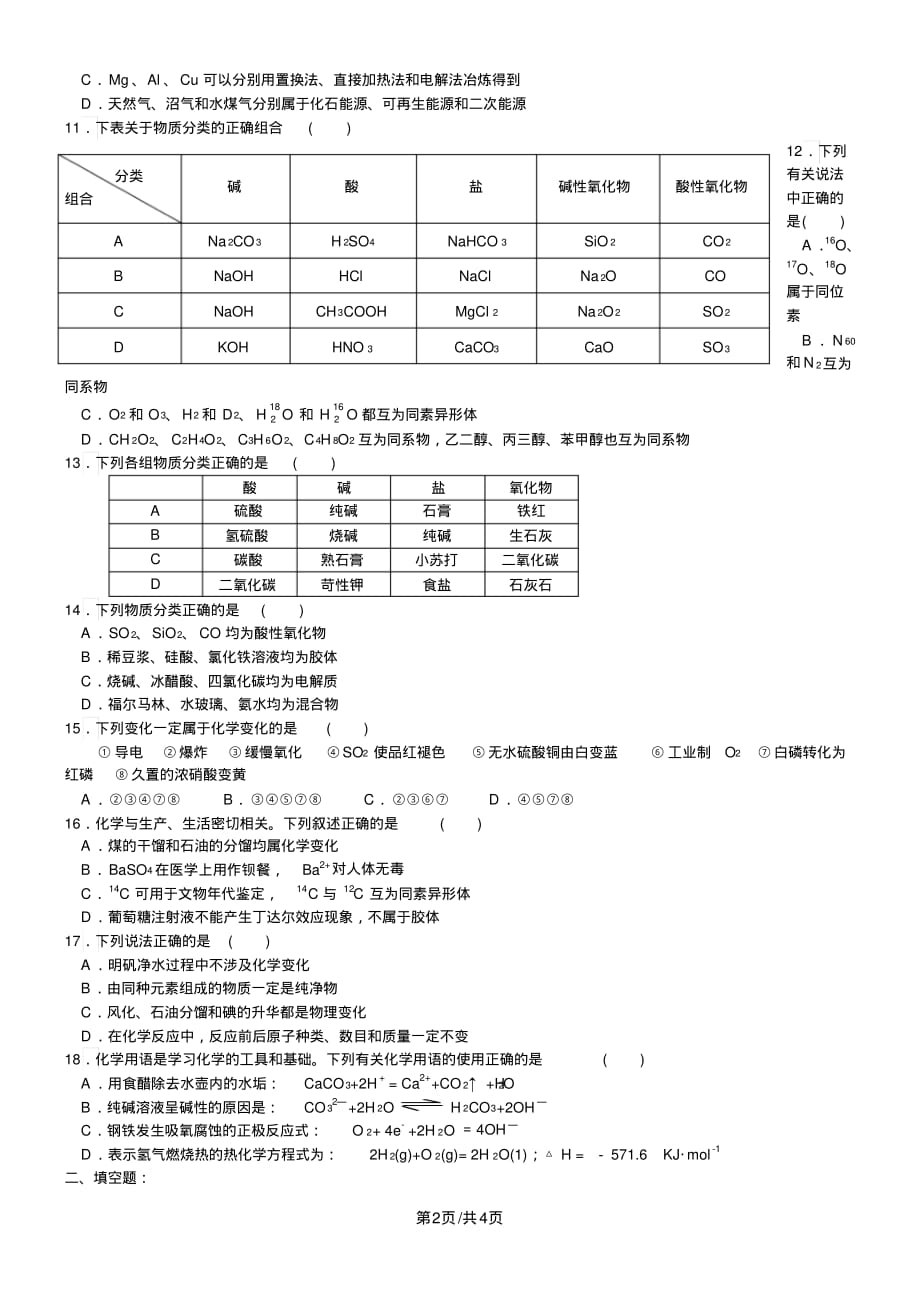 全国高考化学突破《物质的组成、分类、性质和基本化学用语》专题集训(含解析)_第2页