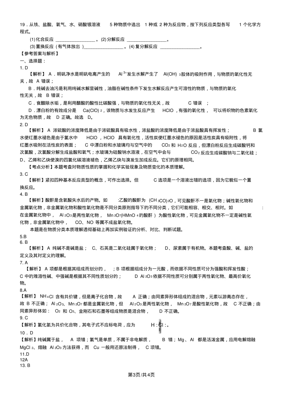 全国高考化学突破《物质的组成、分类、性质和基本化学用语》专题集训(含解析)_第3页