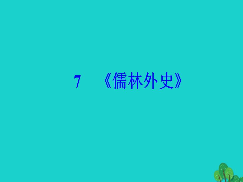 高中语文第四单元从士林到官场7《儒林外史》课件新人教版选修《中国小说欣赏》_第2页