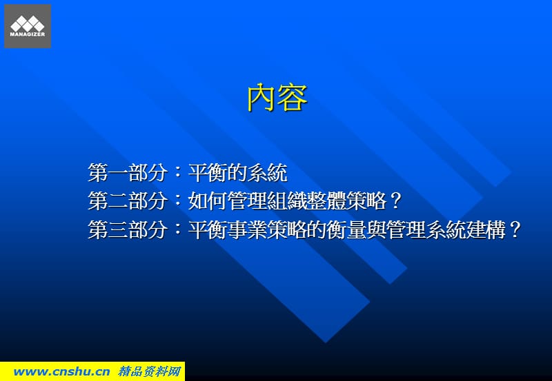 {工作考评平衡计分卡}平衡计分卡管理系统讲义_第2页