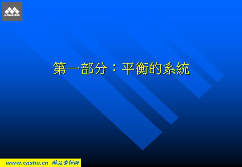 {工作考评平衡计分卡}平衡计分卡管理系统讲义_第3页