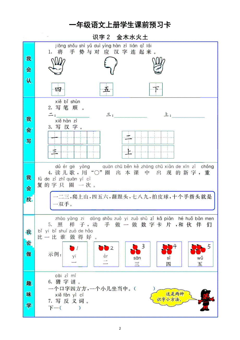 小学语文部编版一年级上册全册学生课前预习卡(上）_第2页