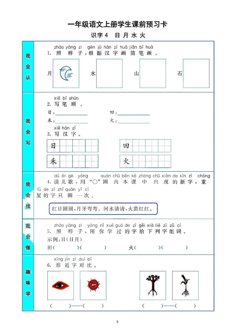 小学语文部编版一年级上册全册学生课前预习卡(上）_第5页