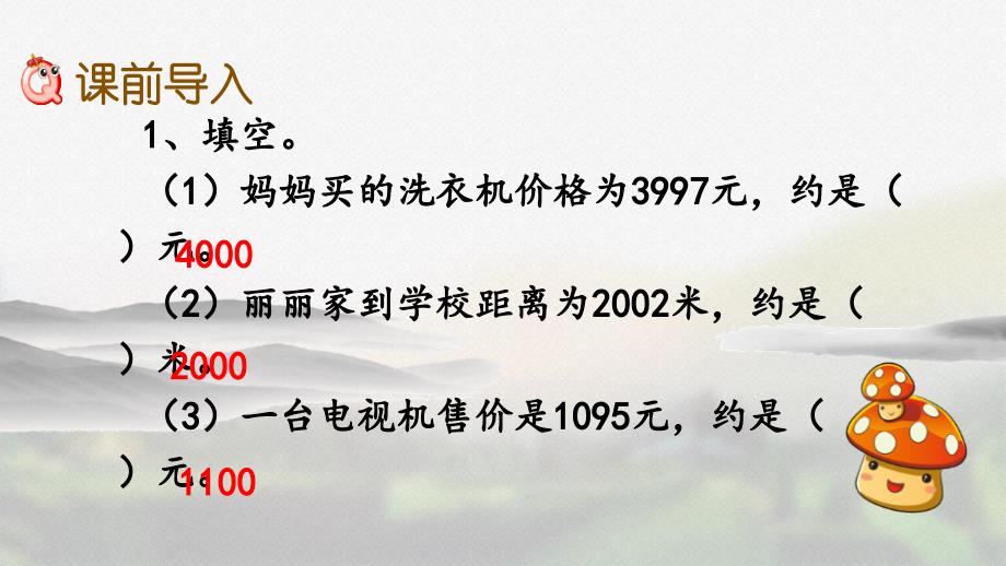 人教版三年级数学上册第二单元《2.5 用估算解决问题》精品课件_第2页