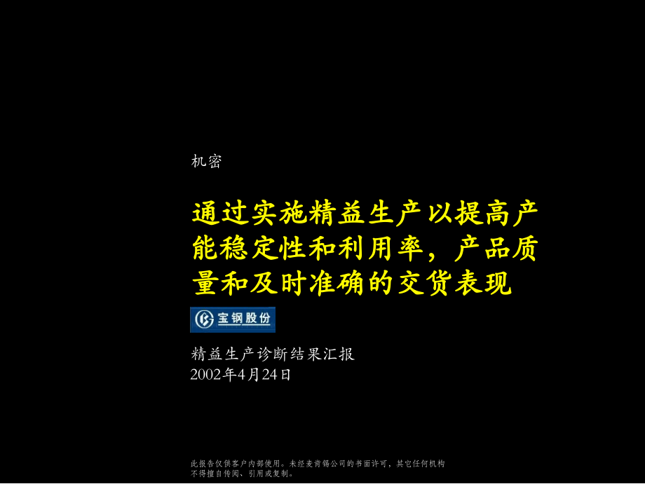 {精益生产管理}宝钢股份精益生产诊断结果汇报报告某咨询_第1页