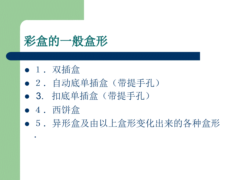 {生产管理知识}彩盒生产工艺基础知识_第3页