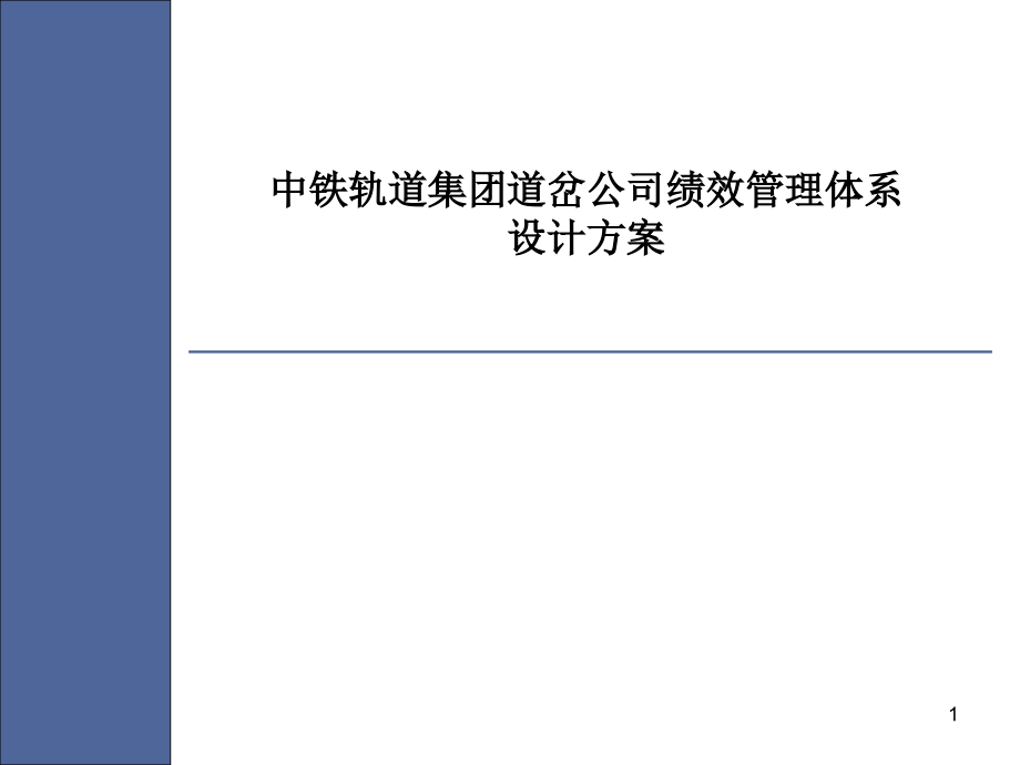 {绩效管理方案}205中铁轨道集团某某公司绩效管理考核设计方案_第1页