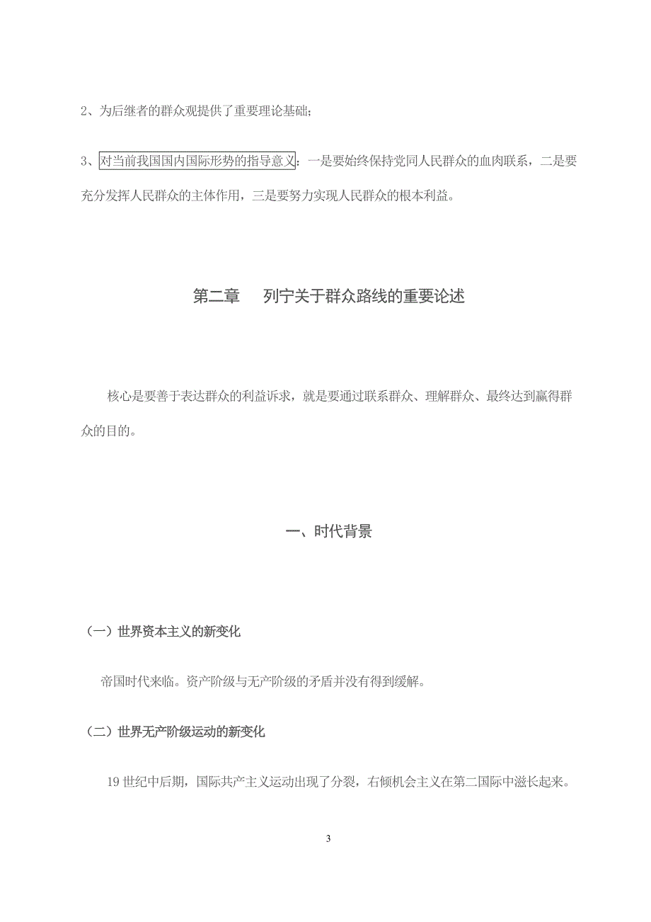 论党的群众路线的重要论述摘编读书笔记38222_第3页